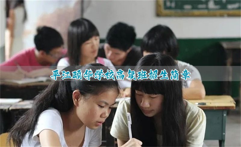 平江颐华学校高复班招生简章