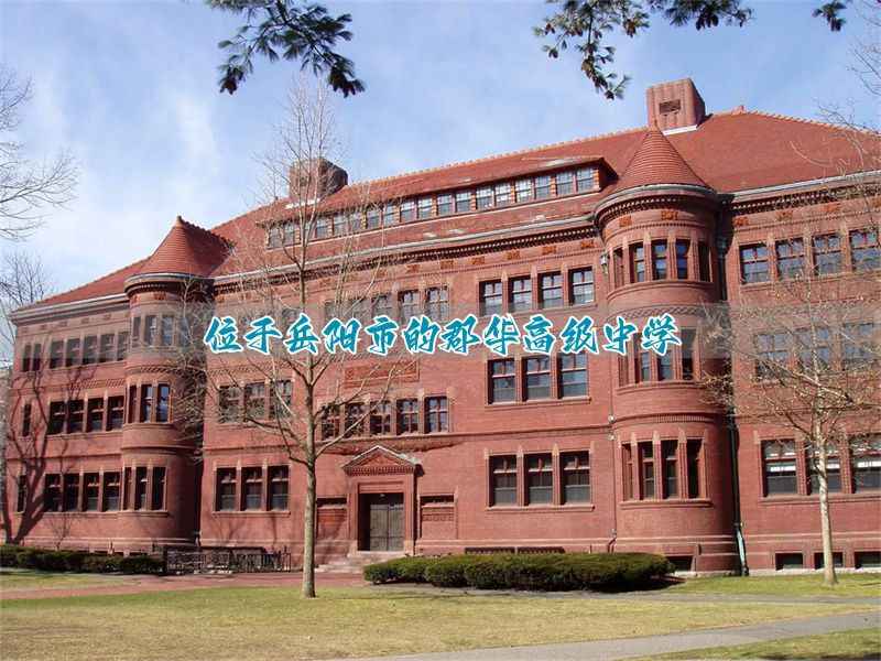 位于岳阳市的郡华高级中学