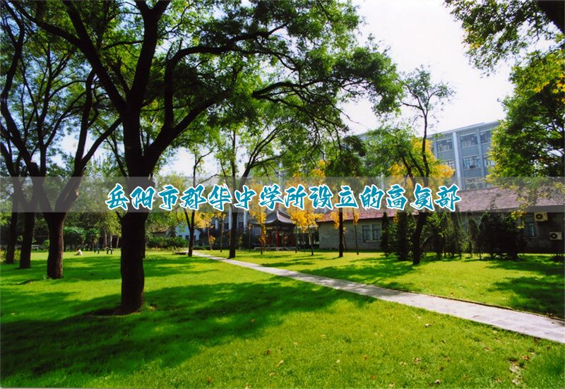 岳阳市郡华中学所设立的高复部