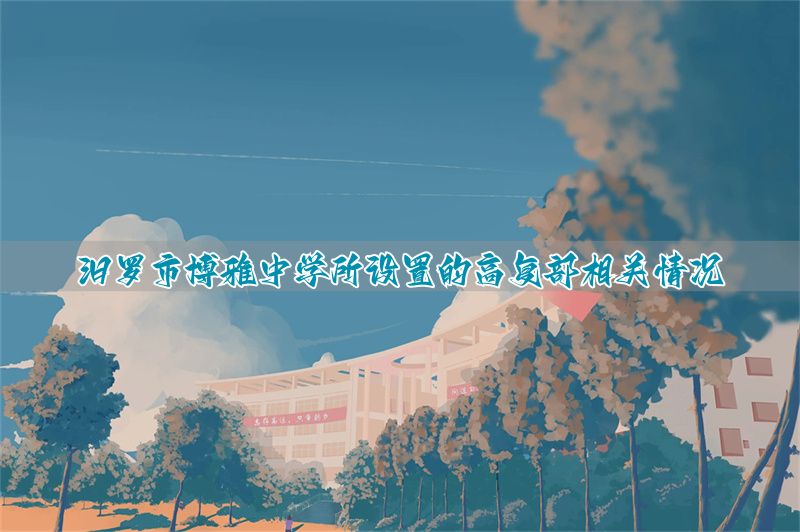 汨罗市博雅中学所设置的高复部相关情况