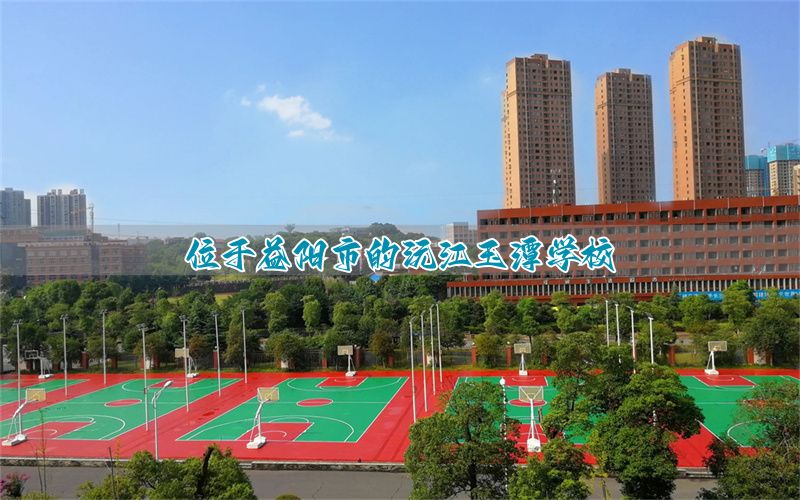 位于益阳市的沅江玉潭学校