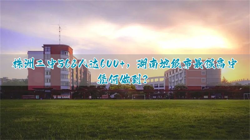 _株洲二中全省排名_株洲二中高中部