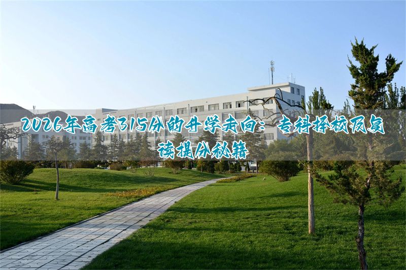 专科分学校好坏吗_专科分读本科是怎么回事_