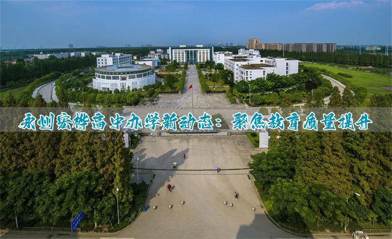 永州宏桦高中办学新动态:聚焦教育质量提升