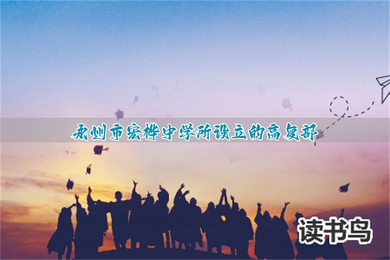 永州市宏桦中学所设立的高复部