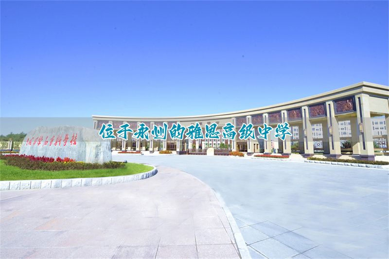 位于永州的雅思高级中学