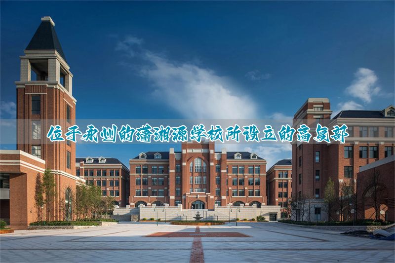 位于永州的潇湘源学校所设立的高复部