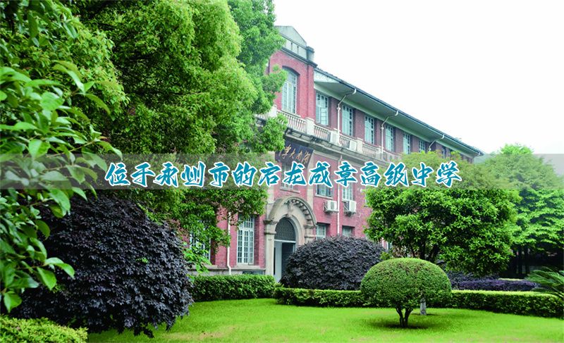 位于永州市的启龙成章高级中学