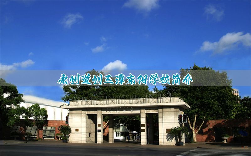 永州道州玉潭东阳学校简介
