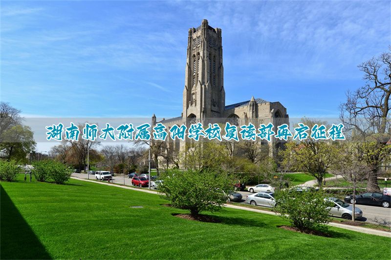 湖南师大附属高阳学校复读部再启征程