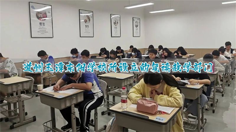 道州玉潭东阳学校所设立的复读教学部门
