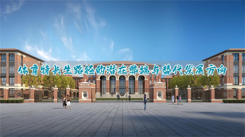 体育特长生以后的道路__走体育特长出来能干啥