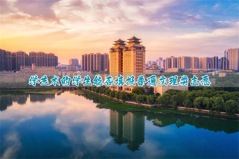 普通生报考艺术学类专业__艺术类报普通类