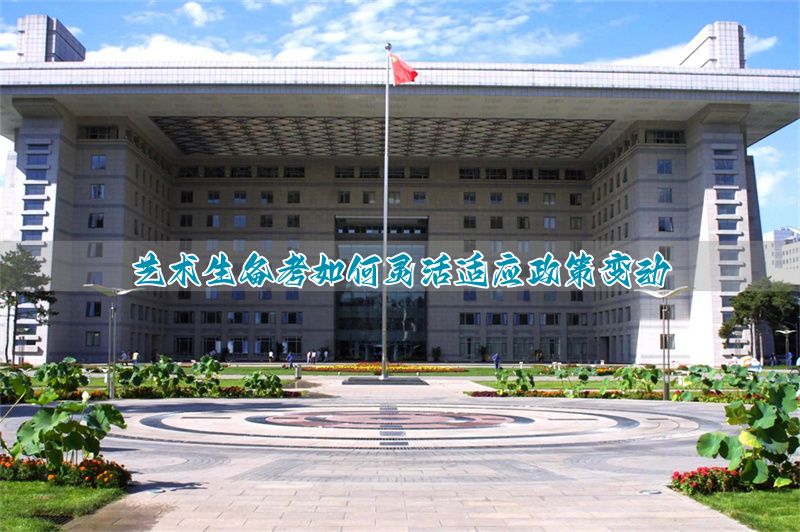 谈谈艺考改革__艺术类政策调整带来的利弊