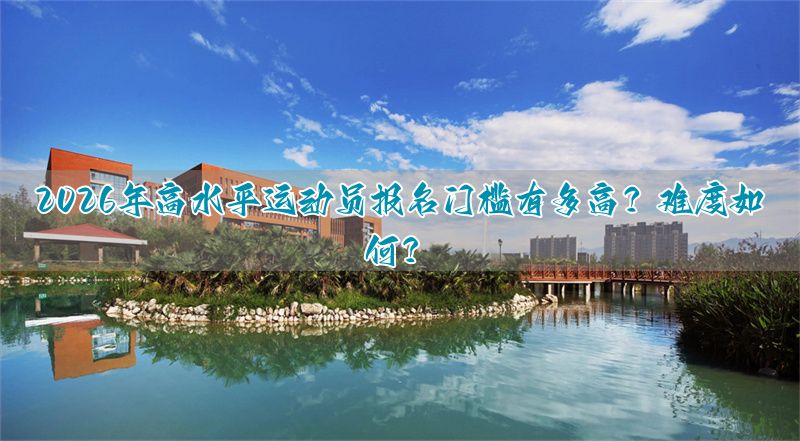_运动员考证标准_报考运动员有什么要求么