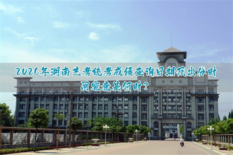 湖南省艺术统考成绩__湖南省艺考统考成绩公布
