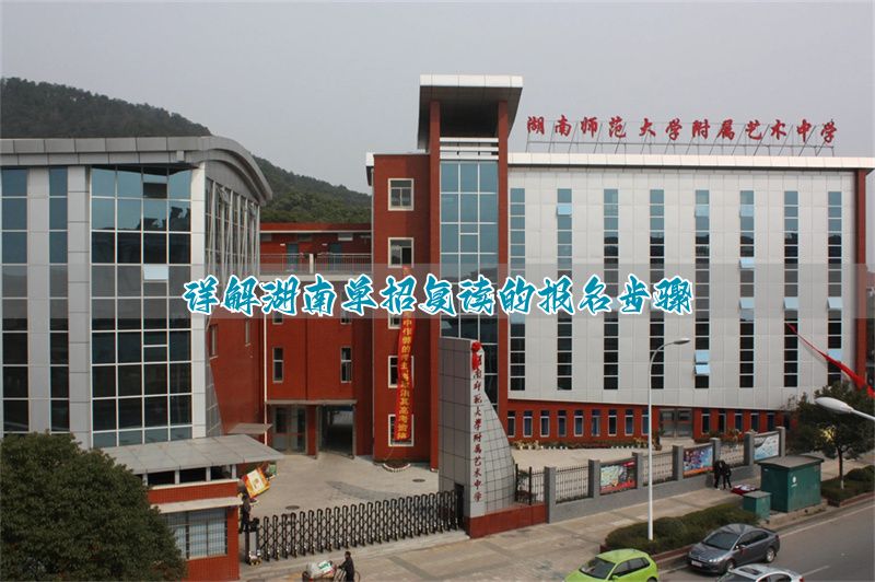 报考湖南流程复读单招怎么报名_2021湖南复读报名_