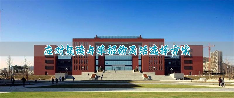 _单招生复读_复读单招考试难吗