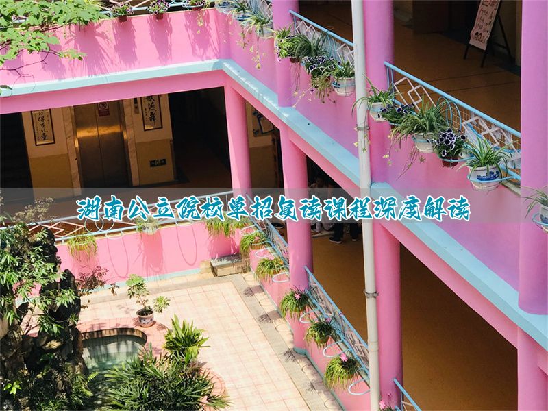 湖南单招复读学校__湖南复读生可以单招吗