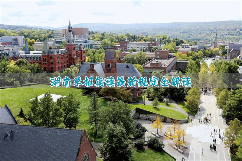 2020湖南复读生高考政策__湖南复读招生