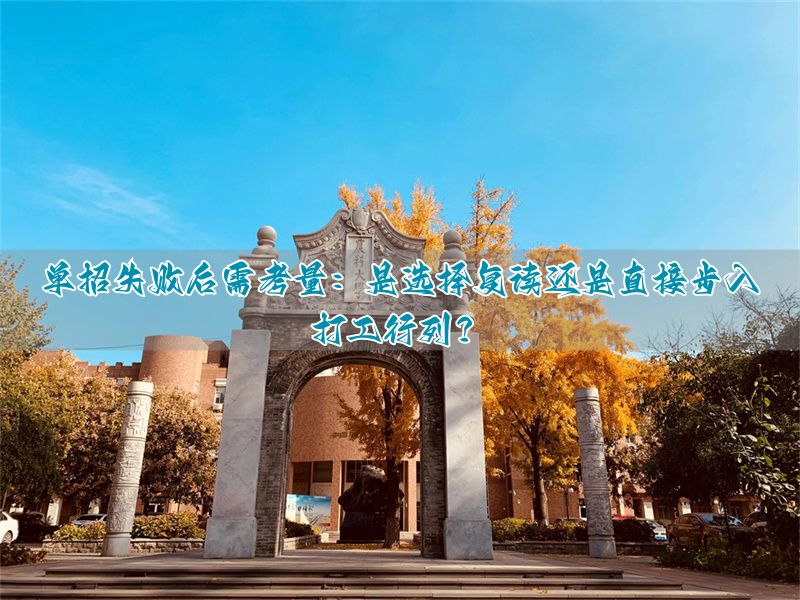 复读参加单招好丢人__单招后悔了回去复读