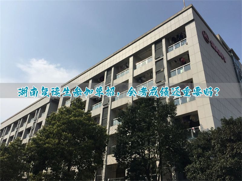_复读走单招会考成绩怎么算_湖南复读生可以参加单招吗