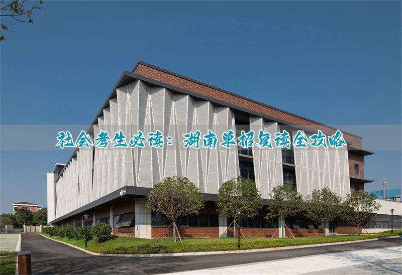 湖南社会考生单招报名流程_湖南单招复读学校_