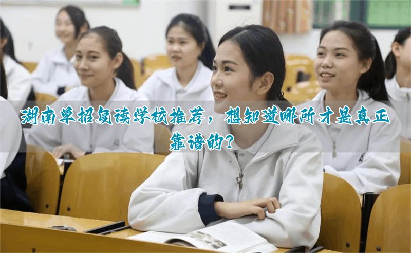 _湖南复读招生_湖南复读可以单招吗