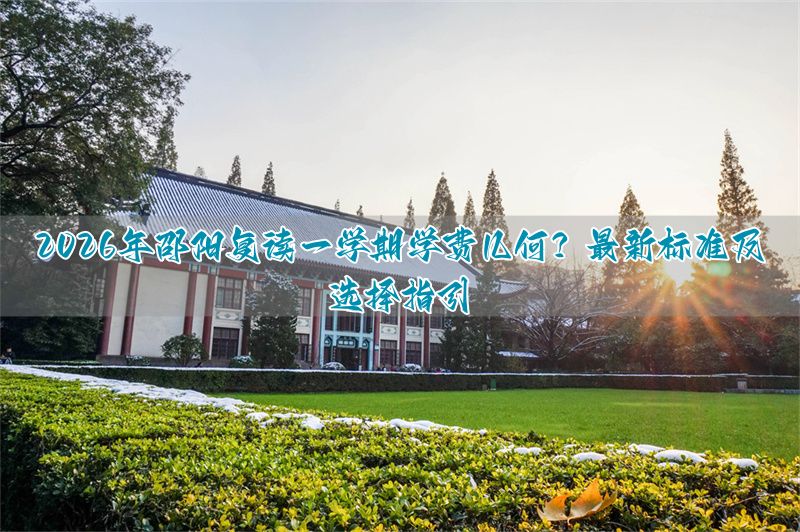 邵阳复读一年大概要多少钱__邵阳复读机构