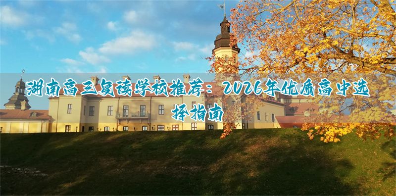 _湖南高中复读学校_湖南高三复读政策