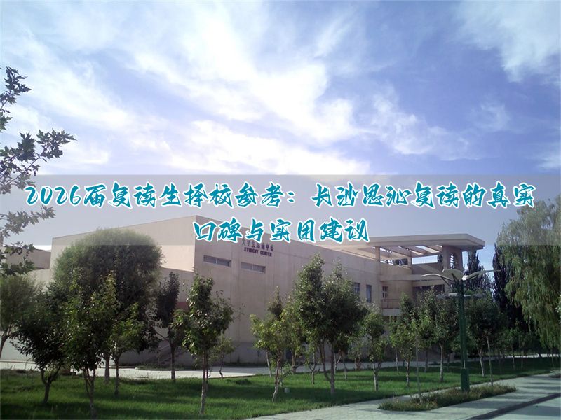 _复读长沙好的复读学校_复读学校推荐长沙