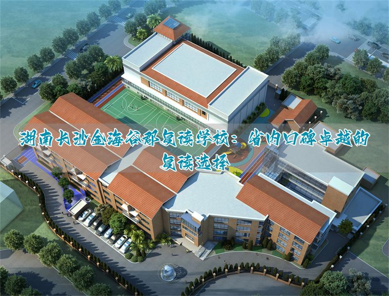 _长沙高三复读学校费用_湖南长沙的复读学校