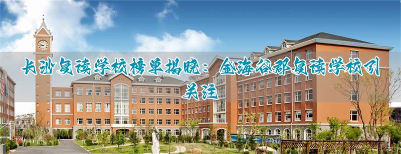 _长沙复读班学校排名_长沙长郡复读班招生条件