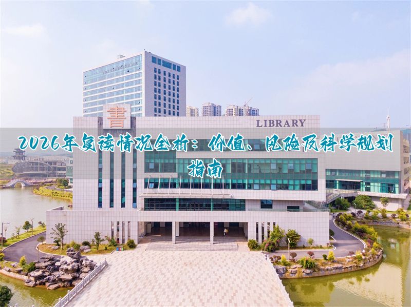 2026年复读怎么样?深度解析复读价值、风险与科学规划指南_2026年复读怎么样?深度解析复读价值、风险与科学规划指南_
