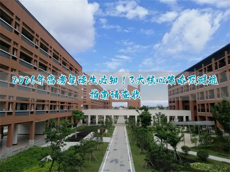 高考复读攻略_高考复读背后的观念_