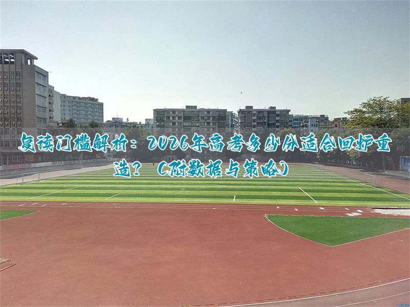 _复读生提分比例_高考复读策略