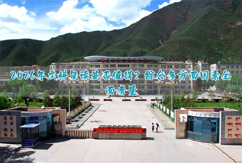 文科复读提分130容易吗__2021文科复读的价值大不大