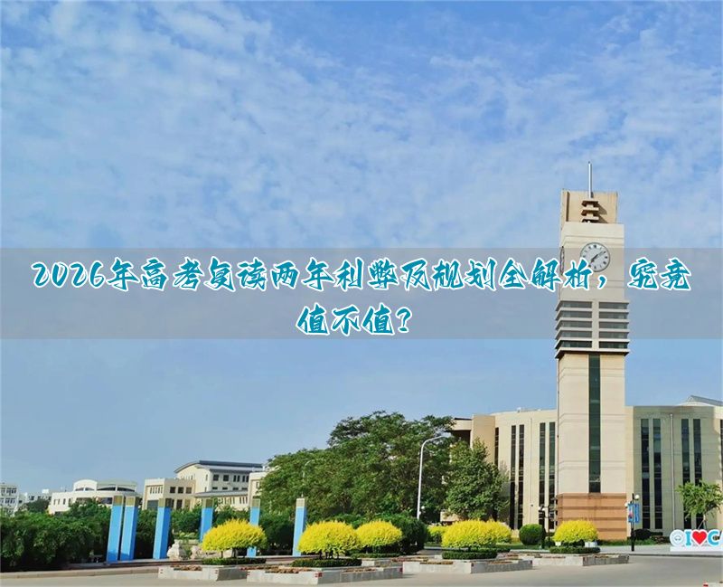高考复读两年值不值__复读两年了还有复读的必要吗
