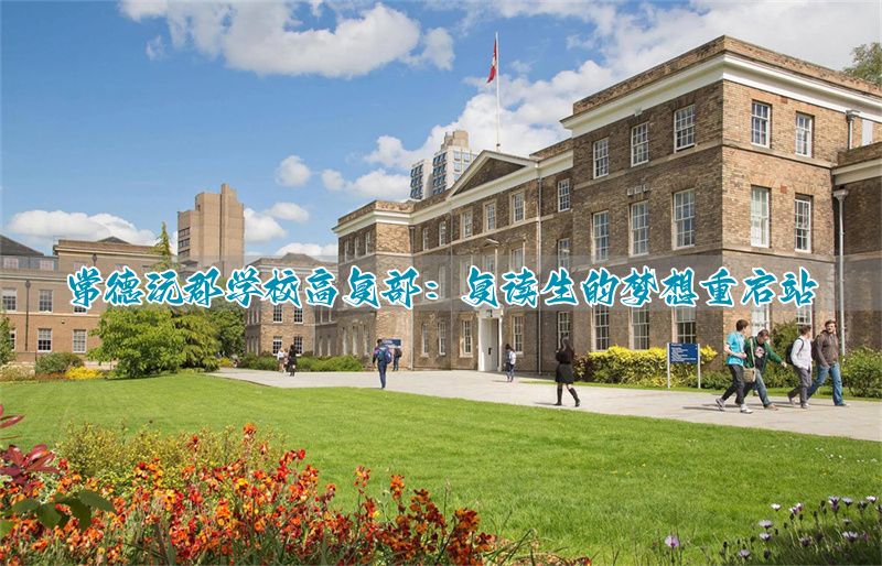 常德沅郡学校高复部:复读生的梦想重启站