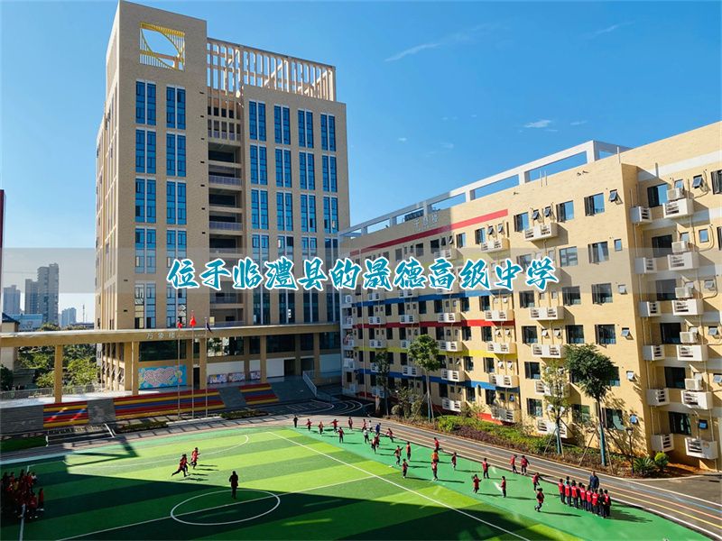 位于临澧县的晟德高级中学