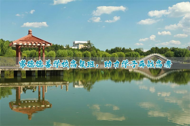 常德德善学校高复班,助力学子再战高考