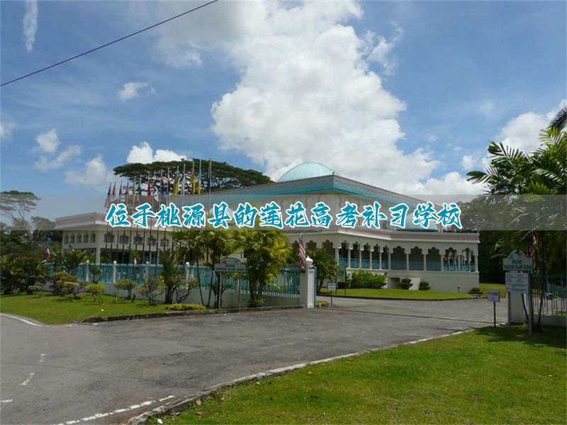 位于桃源县的莲花高考补习学校