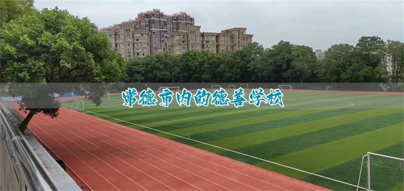 常德市内的德善学校