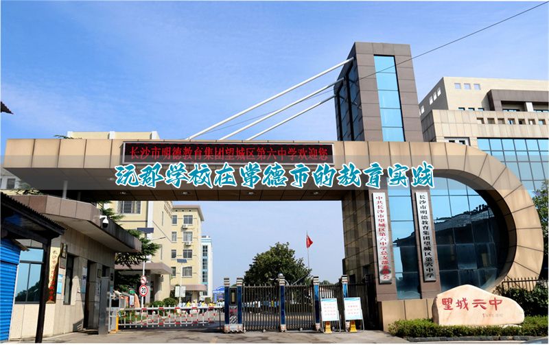 沅郡学校在常德市的教育实践