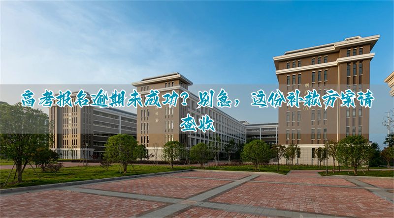复读生错过高考报名__错过高考报名还能复读