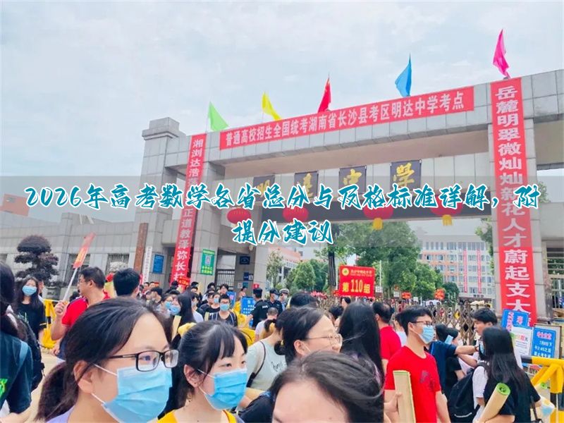 高考数学分数总分__高考数学得分分布
