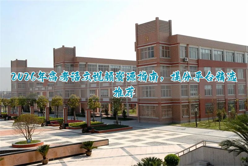 _高考语文各种答题技巧视频_高考语文视频教学