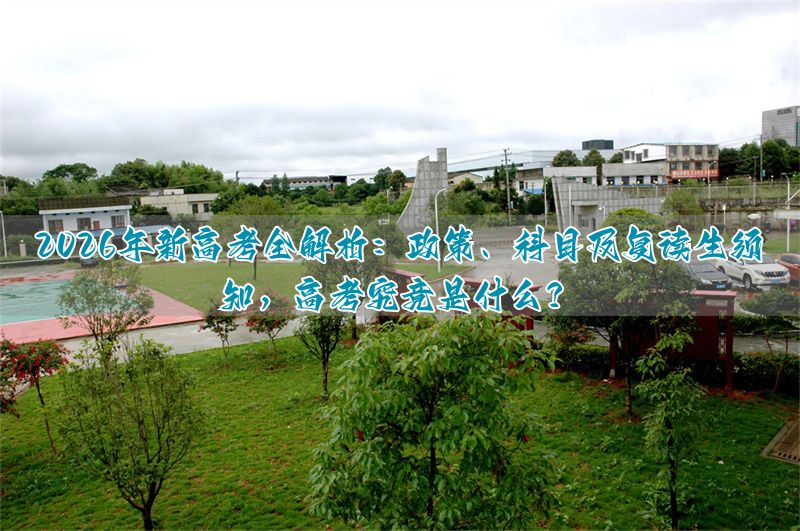 高考考生复读__高考复读政策最新通知