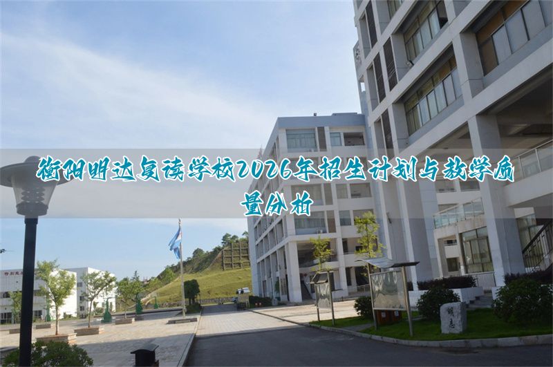 湖南明达复读学校招生简章__益阳明达复读学校学费