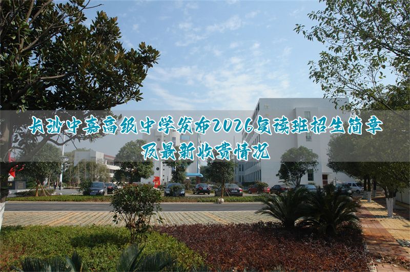 _长沙复读机构学费是多少_长沙中加复读学校
